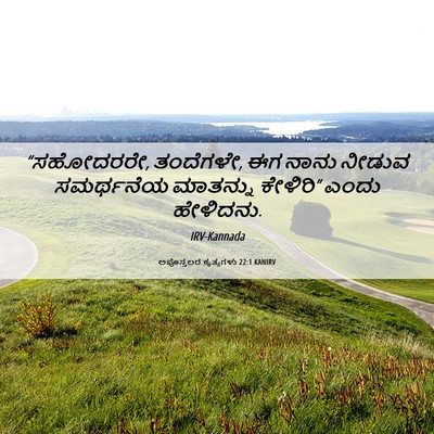 Picture 06 - ಅಪೊಸ್ತಲರ ಕೃತ್ಯಗಳು 22:1 KANIRV - “ಸಹೋದರರೇ, ತಂದೆಗಳೇ, - Bible Verse Picture