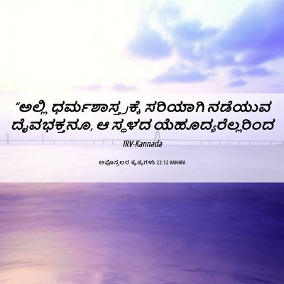 Picture 06 - ಅಪೊಸ್ತಲರ ಕೃತ್ಯಗಳು 22:12 KANIRV - “ಅಲ್ಲಿ - Bible Verse Picture