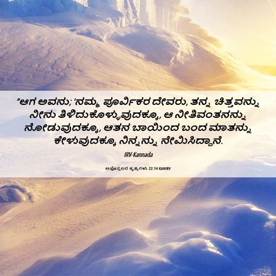Picture 06 - ಅಪೊಸ್ತಲರ ಕೃತ್ಯಗಳು 22:14 KANIRV - “ಆಗ ಅವನು; ‘ನಮ್ಮ - Bible Verse Picture