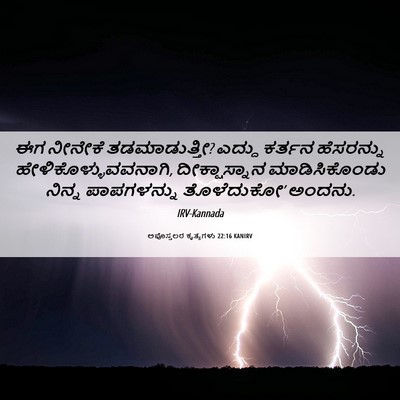 Picture 06 - ಅಪೊಸ್ತಲರ ಕೃತ್ಯಗಳು 22:16 KANIRV - ಈಗ ನೀನೇಕೆ - Bible Verse Picture