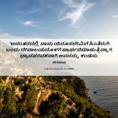 Picture 06 - ಅಪೊಸ್ತಲರ ಕೃತ್ಯಗಳು 22:17 KANIRV - “ಅನಂತರದಲ್ಲಿ ನಾನು - Bible Verse Picture