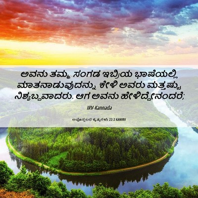 Picture 06 - ಅಪೊಸ್ತಲರ ಕೃತ್ಯಗಳು 22:2 KANIRV - ಅವನು ತಮ್ಮ ಸಂಗಡ - Bible Verse Picture