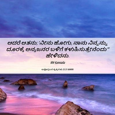Picture 06 - ಅಪೊಸ್ತಲರ ಕೃತ್ಯಗಳು 22:21 KANIRV - ಆದರೆ ಆತನು; ‘ನೀನು - Bible Verse Picture