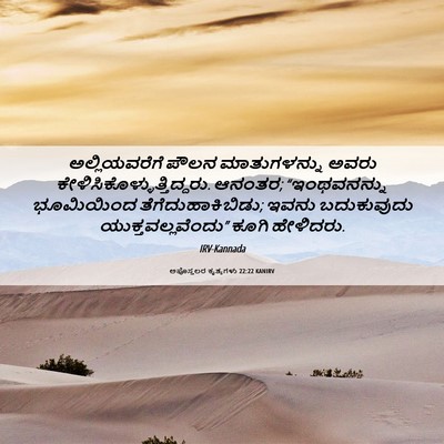 Picture 06 - ಅಪೊಸ್ತಲರ ಕೃತ್ಯಗಳು 22:22 KANIRV - ಅಲ್ಲಿಯವರೆಗೆ ಪೌಲನ - Bible Verse Picture