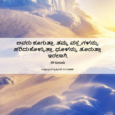 Picture 06 - ಅಪೊಸ್ತಲರ ಕೃತ್ಯಗಳು 22:23 KANIRV - ಅವರು ಕೂಗುತ್ತಾ, - Bible Verse Picture