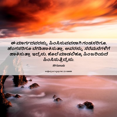 Picture 06 - ಅಪೊಸ್ತಲರ ಕೃತ್ಯಗಳು 22:4 KANIRV - ಈ ಮಾರ್ಗದವರನ್ನು - Bible Verse Picture