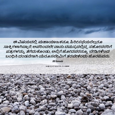 Picture 06 - ಅಪೊಸ್ತಲರ ಕೃತ್ಯಗಳು 22:5 KANIRV - ಈ ವಿಷಯದಲ್ಲಿ - Bible Verse Picture