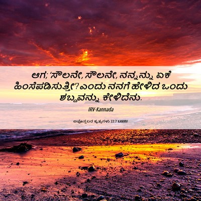 Picture 06 - ಅಪೊಸ್ತಲರ ಕೃತ್ಯಗಳು 22:7 KANIRV - ಆಗ; ‘ಸೌಲನೇ, ಸೌಲನೇ, - Bible Verse Picture