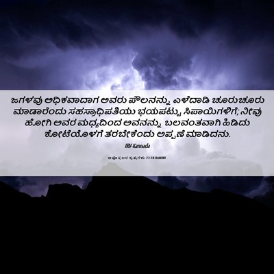Picture 06 - ಅಪೊಸ್ತಲರ ಕೃತ್ಯಗಳು 23:10 KANIRV - ಜಗಳವು ಅಧಿಕವಾದಾಗ - Bible Verse Picture