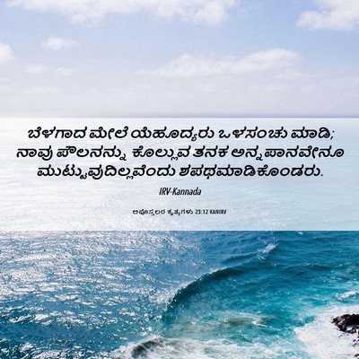 Picture 06 - ಅಪೊಸ್ತಲರ ಕೃತ್ಯಗಳು 23:12 KANIRV - ಬೆಳಗಾದ ಮೇಲೆ - Bible Verse Picture