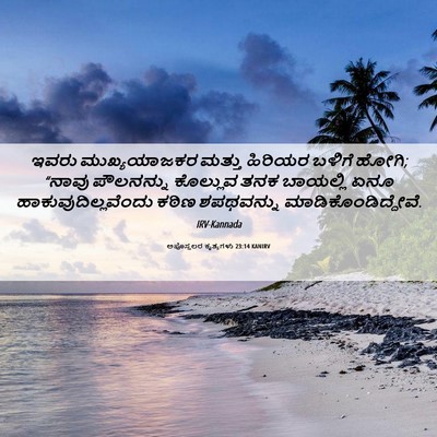 Picture 06 - ಅಪೊಸ್ತಲರ ಕೃತ್ಯಗಳು 23:14 KANIRV - ಇವರು ಮುಖ್ಯಯಾಜಕರ - Bible Verse Picture
