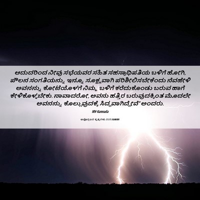 Picture 06 - ಅಪೊಸ್ತಲರ ಕೃತ್ಯಗಳು 23:15 KANIRV - ಆದುದರಿಂದ ನೀವು - Bible Verse Picture