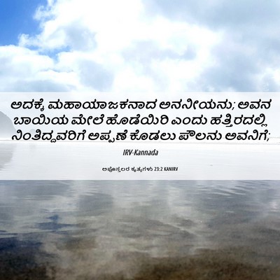 Picture 06 - ಅಪೊಸ್ತಲರ ಕೃತ್ಯಗಳು 23:2 KANIRV - ಅದಕ್ಕೆ ಮಹಾಯಾಜಕನಾದ - Bible Verse Picture
