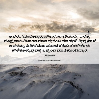 Picture 06 - ಅಪೊಸ್ತಲರ ಕೃತ್ಯಗಳು 23:20 KANIRV - ಅವನು; “ಯೆಹೂದ್ಯರು - Bible Verse Picture