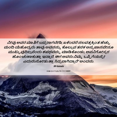 Picture 06 - ಅಪೊಸ್ತಲರ ಕೃತ್ಯಗಳು 23:21 KANIRV - ನೀವು ಅವರ ಮಾತಿಗೆ - Bible Verse Picture