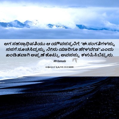 Picture 06 - ಅಪೊಸ್ತಲರ ಕೃತ್ಯಗಳು 23:22 KANIRV - ಆಗ ಸಹಸ್ರಾಧಿಪತಿಯು - Bible Verse Picture