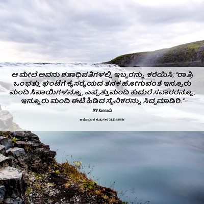 Picture 06 - ಅಪೊಸ್ತಲರ ಕೃತ್ಯಗಳು 23:23 KANIRV - ಆ ಮೇಲೆ ಅವನು - Bible Verse Picture