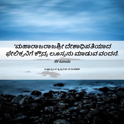 Picture 06 - ಅಪೊಸ್ತಲರ ಕೃತ್ಯಗಳು 23:26 KANIRV - “ಮಹಾರಾಜರಾಜಶ್ರೀ - Bible Verse Picture
