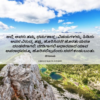 Picture 06 - ಅಪೊಸ್ತಲರ ಕೃತ್ಯಗಳು 23:29 KANIRV - ಅಲ್ಲಿ ಅವರು ತಮ್ಮ - Bible Verse Picture