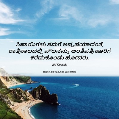 Picture 06 - ಅಪೊಸ್ತಲರ ಕೃತ್ಯಗಳು 23:31 KANIRV - ಸಿಪಾಯಿಗಳು ತಮಗೆ - Bible Verse Picture
