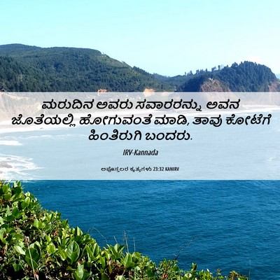 Picture 06 - ಅಪೊಸ್ತಲರ ಕೃತ್ಯಗಳು 23:32 KANIRV - ಮರುದಿನ ಅವರು - Bible Verse Picture