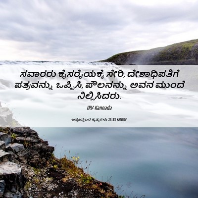 Picture 06 - ಅಪೊಸ್ತಲರ ಕೃತ್ಯಗಳು 23:33 KANIRV - ಸವಾರರು ಕೈಸರೈಯಕ್ಕೆ - Bible Verse Picture