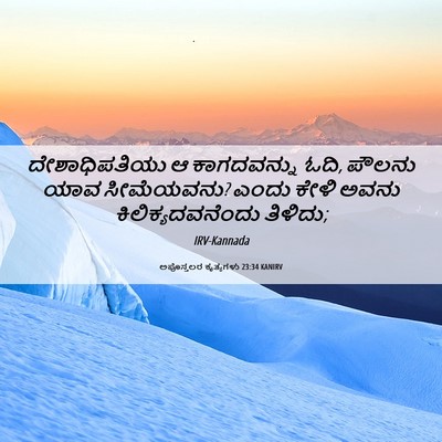 Picture 06 - ಅಪೊಸ್ತಲರ ಕೃತ್ಯಗಳು 23:34 KANIRV - ದೇಶಾಧಿಪತಿಯು ಆ - Bible Verse Picture