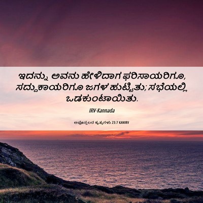 Picture 06 - ಅಪೊಸ್ತಲರ ಕೃತ್ಯಗಳು 23:7 KANIRV - ಇದನ್ನು ಅವನು - Bible Verse Picture