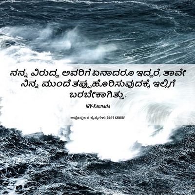 Picture 06 - ಅಪೊಸ್ತಲರ ಕೃತ್ಯಗಳು 24:19 KANIRV - ನನ್ನ ವಿರುದ್ಧ - Bible Verse Picture