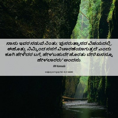 Picture 06 - ಅಪೊಸ್ತಲರ ಕೃತ್ಯಗಳು 24:21 KANIRV - ನಾನು ಇವರ ನಡುವೆ - Bible Verse Picture
