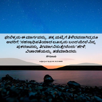 Picture 06 - ಅಪೊಸ್ತಲರ ಕೃತ್ಯಗಳು 24:22 KANIRV - ಫೇಲಿಕ್ಸನು ಈ - Bible Verse Picture