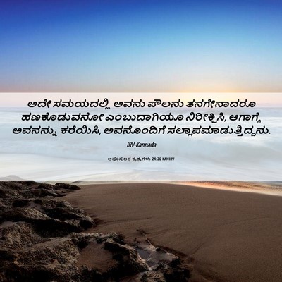 Picture 06 - ಅಪೊಸ್ತಲರ ಕೃತ್ಯಗಳು 24:26 KANIRV - ಅದೇ ಸಮಯದಲ್ಲಿ ಅವನು - Bible Verse Picture