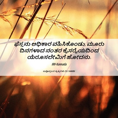 Picture 06 - ಅಪೊಸ್ತಲರ ಕೃತ್ಯಗಳು 25:1 KANIRV - ಫೆಸ್ತನು ಅಧಿಕಾರ - Bible Verse Picture