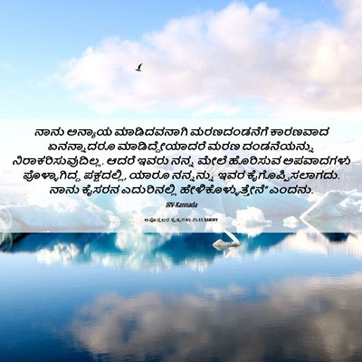 Picture 06 - ಅಪೊಸ್ತಲರ ಕೃತ್ಯಗಳು 25:11 KANIRV - ನಾನು ಅನ್ಯಾಯ - Bible Verse Picture