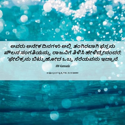 Picture 06 - ಅಪೊಸ್ತಲರ ಕೃತ್ಯಗಳು 25:14 KANIRV - ಅವರು ಅನೇಕ ದಿನಗಳು - Bible Verse Picture