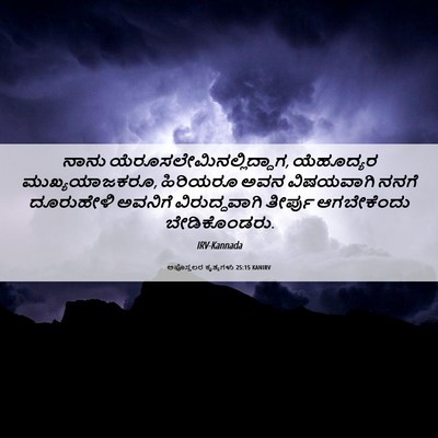 Picture 06 - ಅಪೊಸ್ತಲರ ಕೃತ್ಯಗಳು 25:15 KANIRV - ನಾನು - Bible Verse Picture