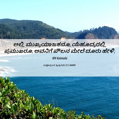 Picture 06 - ಅಪೊಸ್ತಲರ ಕೃತ್ಯಗಳು 25:2 KANIRV - ಅಲ್ಲಿ - Bible Verse Picture