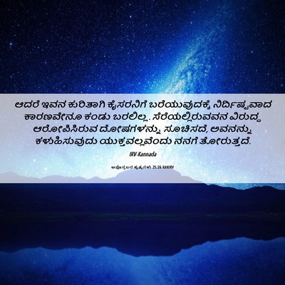 Picture 06 - ಅಪೊಸ್ತಲರ ಕೃತ್ಯಗಳು 25:26 KANIRV - ಆದರೆ ಇವನ ಕುರಿತಾಗಿ - Bible Verse Picture