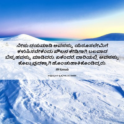 Picture 06 - ಅಪೊಸ್ತಲರ ಕೃತ್ಯಗಳು 25:3 KANIRV - ನೀನು ದಯಮಾಡಿ - Bible Verse Picture