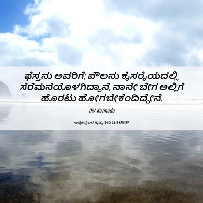Picture 06 - ಅಪೊಸ್ತಲರ ಕೃತ್ಯಗಳು 25:4 KANIRV - ಫೆಸ್ತನು ಅವರಿಗೆ; - Bible Verse Picture