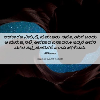 Picture 06 - ಅಪೊಸ್ತಲರ ಕೃತ್ಯಗಳು 25:5 KANIRV - ಆದಕಾರಣ ನಿಮ್ಮಲ್ಲಿ - Bible Verse Picture