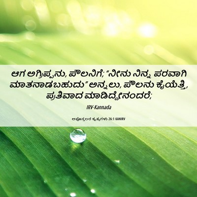 Picture 06 - ಅಪೊಸ್ತಲರ ಕೃತ್ಯಗಳು 26:1 KANIRV - ಆಗ ಅಗ್ರಿಪ್ಪನು, - Bible Verse Picture