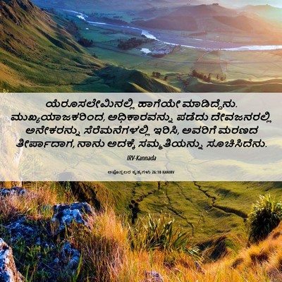 Picture 06 - ಅಪೊಸ್ತಲರ ಕೃತ್ಯಗಳು 26:10 KANIRV - ಯೆರೂಸಲೇಮಿನಲ್ಲಿ - Bible Verse Picture