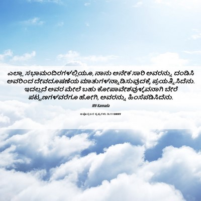 Picture 06 - ಅಪೊಸ್ತಲರ ಕೃತ್ಯಗಳು 26:11 KANIRV - ಎಲ್ಲಾ - Bible Verse Picture
