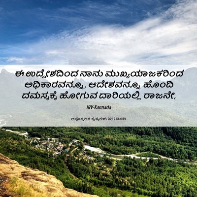 Picture 06 - ಅಪೊಸ್ತಲರ ಕೃತ್ಯಗಳು 26:12 KANIRV - ಈ ಉದ್ದೇಶದಿಂದ ನಾನು - Bible Verse Picture