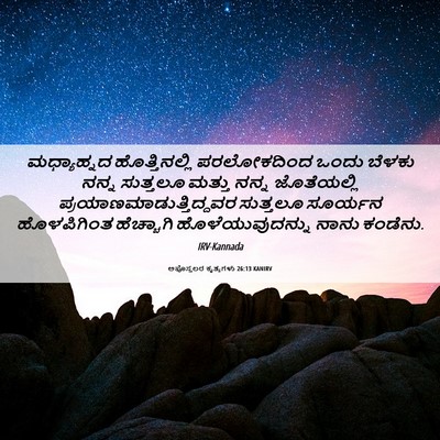 Picture 06 - ಅಪೊಸ್ತಲರ ಕೃತ್ಯಗಳು 26:13 KANIRV - ಮಧ್ಯಾಹ್ನದ - Bible Verse Picture