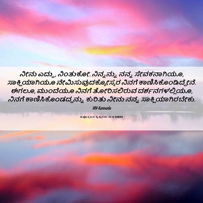 Picture 06 - ಅಪೊಸ್ತಲರ ಕೃತ್ಯಗಳು 26:16 KANIRV - ನೀನು ಎದ್ದು, - Bible Verse Picture