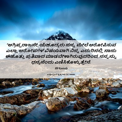 Picture 06 - ಅಪೊಸ್ತಲರ ಕೃತ್ಯಗಳು 26:2 KANIRV - “ಅಗ್ರಿಪ್ಪರಾಜನೇ, - Bible Verse Picture