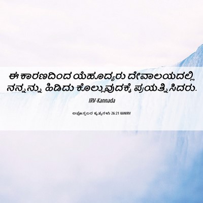 Picture 06 - ಅಪೊಸ್ತಲರ ಕೃತ್ಯಗಳು 26:21 KANIRV - ಈ ಕಾರಣದಿಂದ - Bible Verse Picture