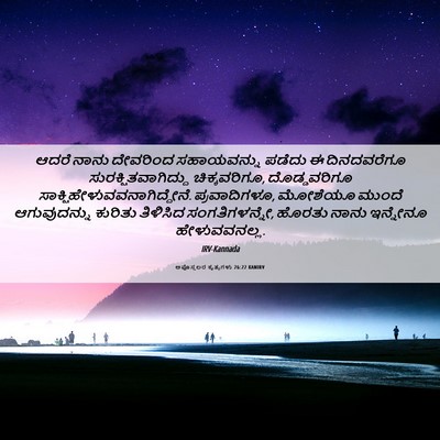 Picture 06 - ಅಪೊಸ್ತಲರ ಕೃತ್ಯಗಳು 26:22 KANIRV - ಆದರೆ ನಾನು ದೇವರಿಂದ - Bible Verse Picture